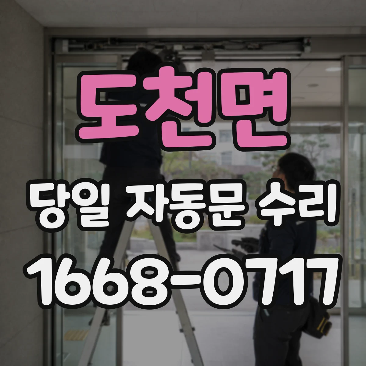 도천면 당일 자동문 수리