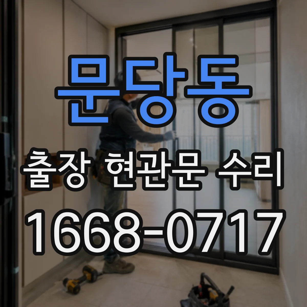 문당동 출장 현관문 수리 외장 마감 갈라짐 보수와 복원