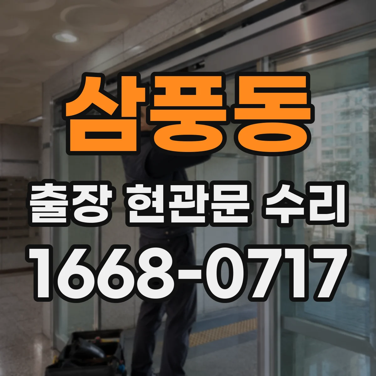 삼풍동 출장 현관문 수리 도어벨과 방범등 동시 동작 오류 점검