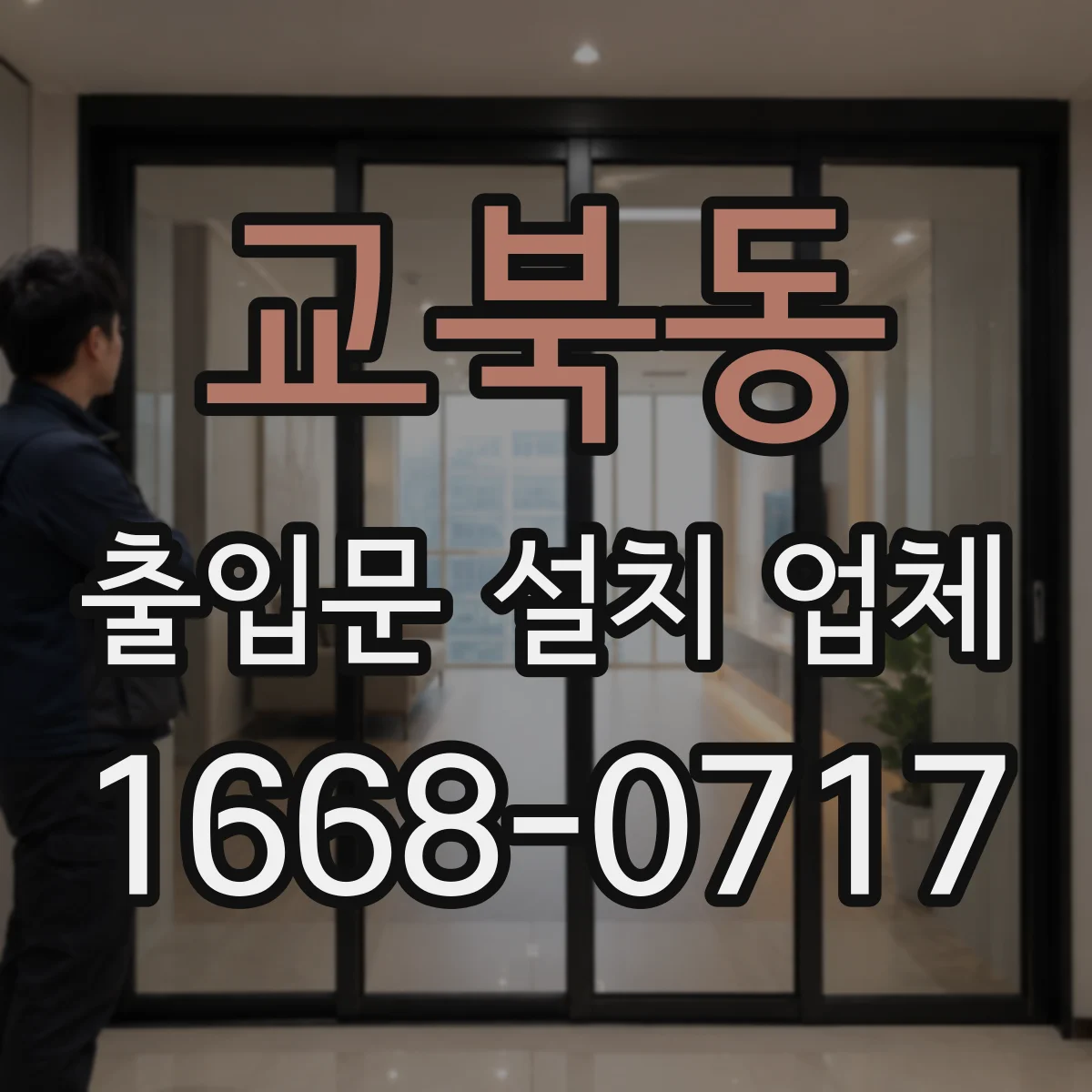교북동 출입문 설치 업체