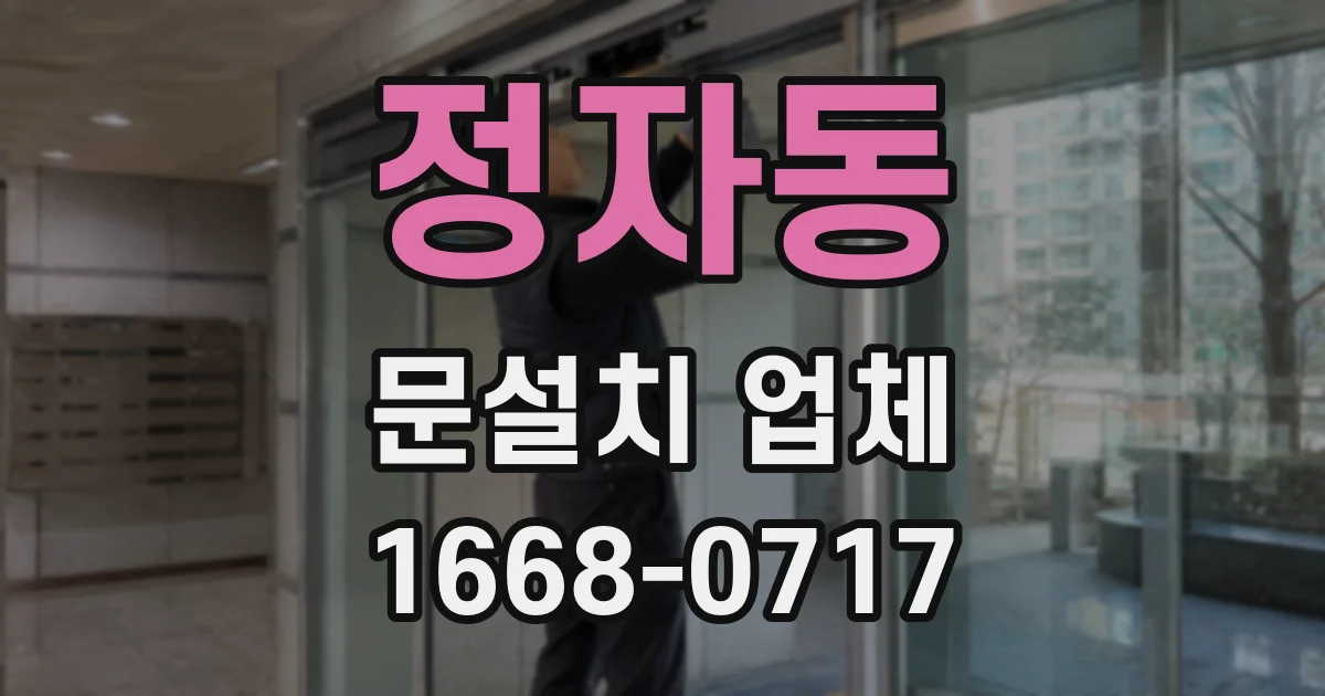 정자동 문설치 업체
