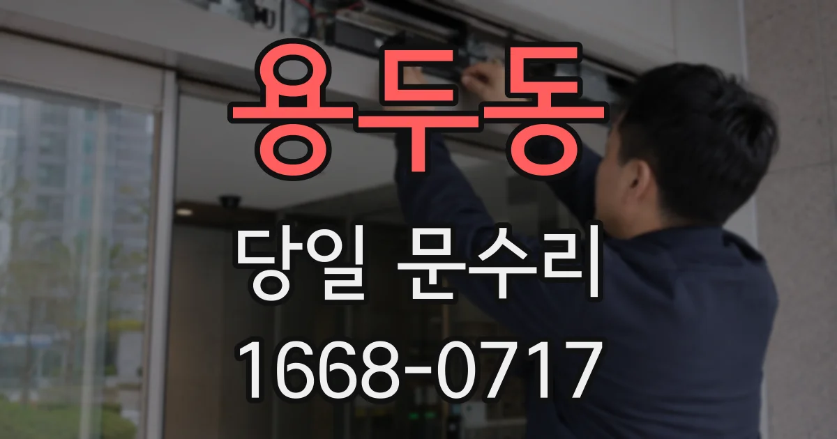 용두동 당일 문수리