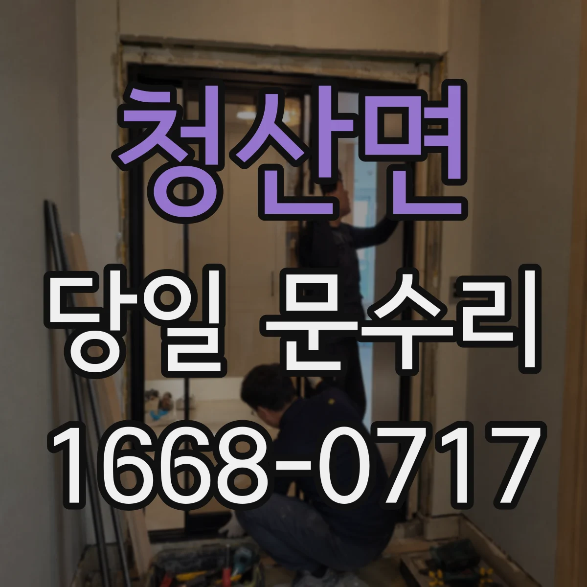 청산면 당일 문수리