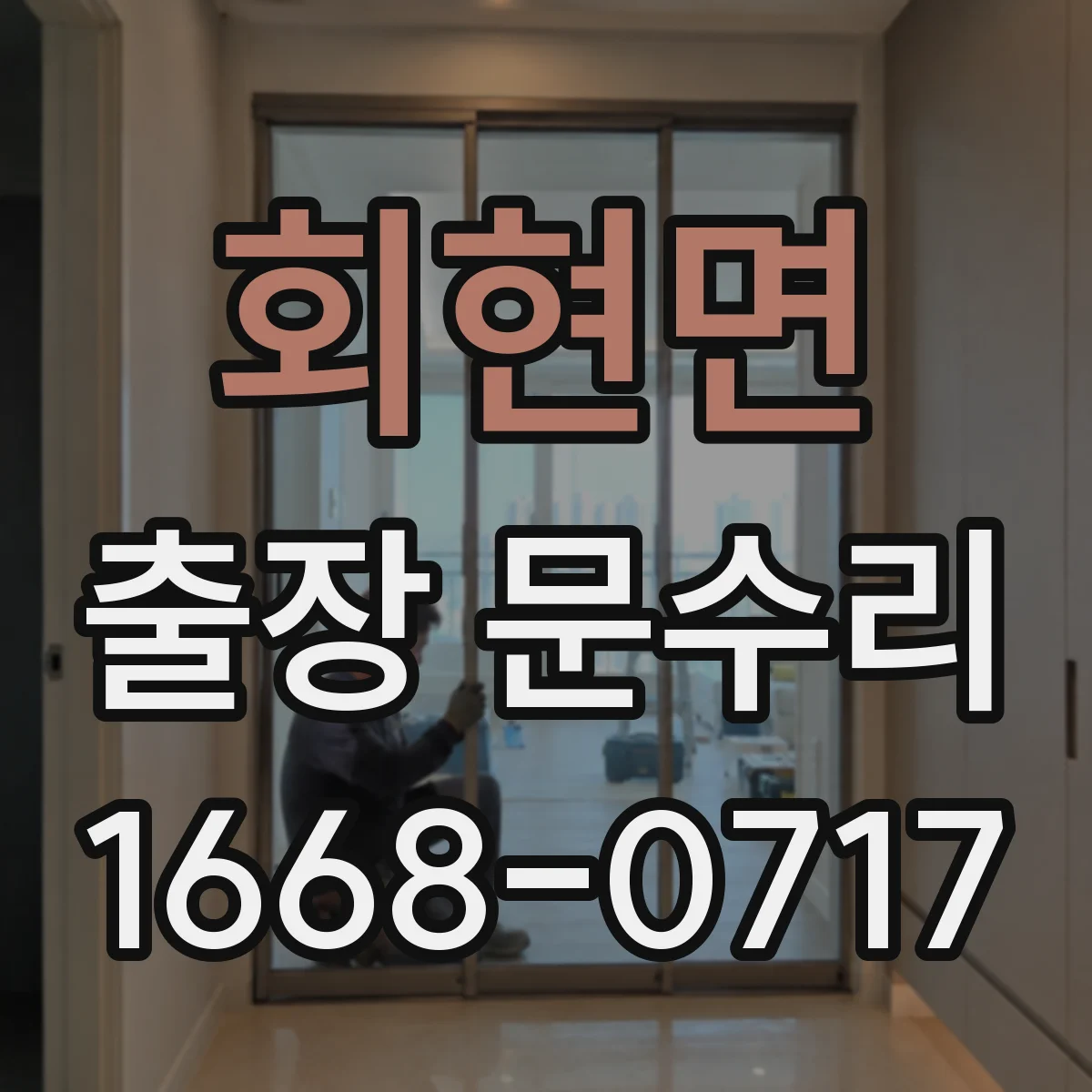 회현면 출장 문수리