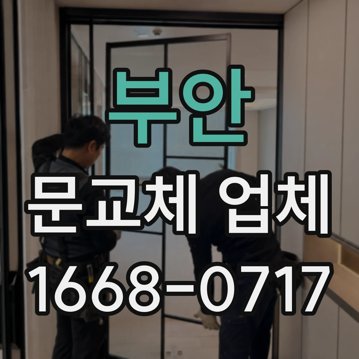 부안 문교체 업체 문 교체 전후 성능 차이를 보는 방법
