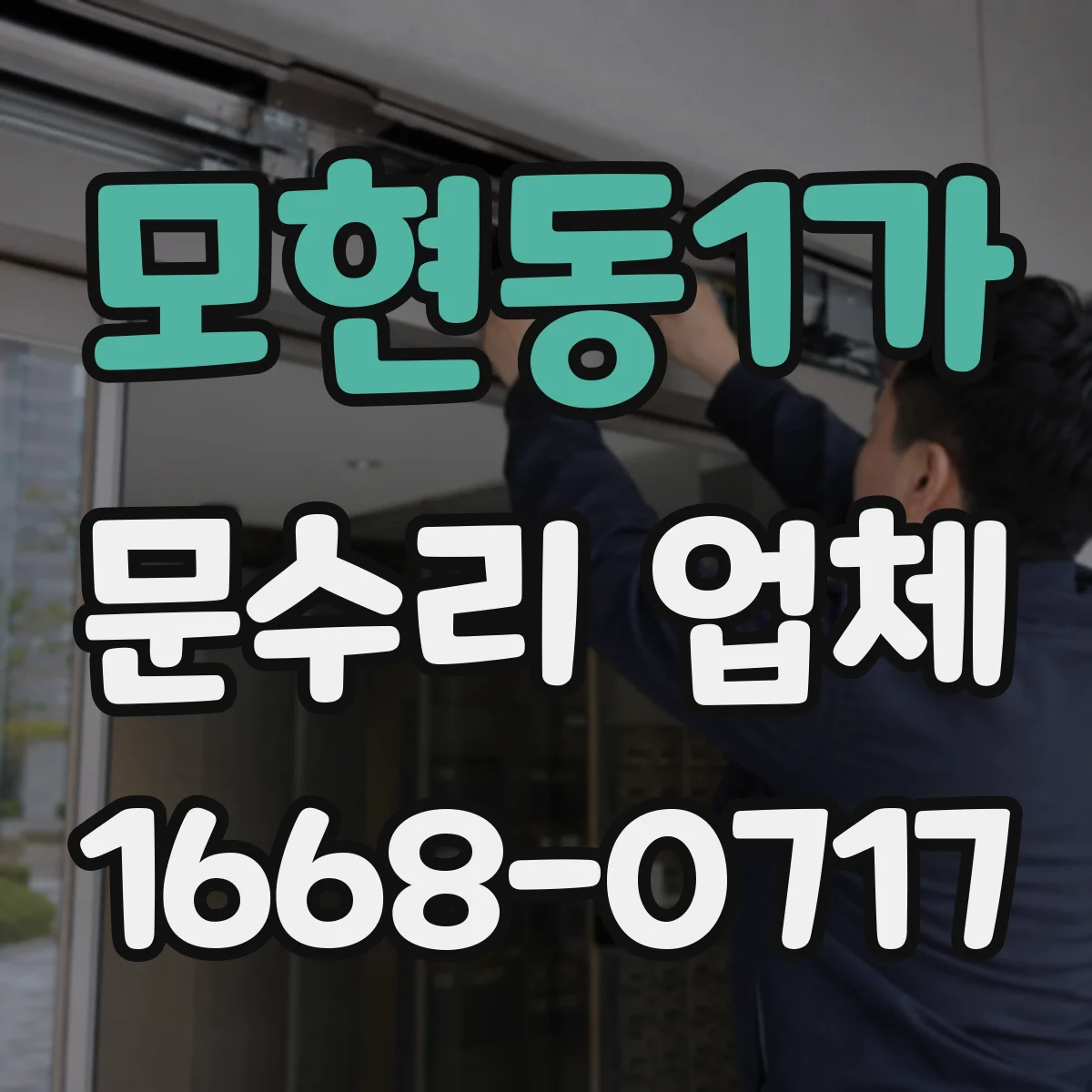 모현동1가 문수리 업체 문 정렬 오차 줄이는 조정 방법