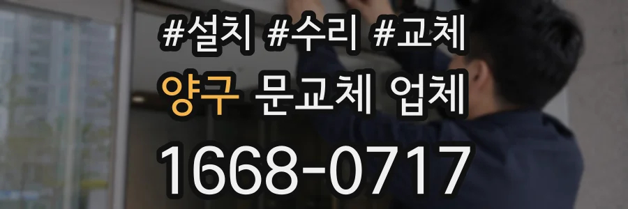 양구 문교체 업체