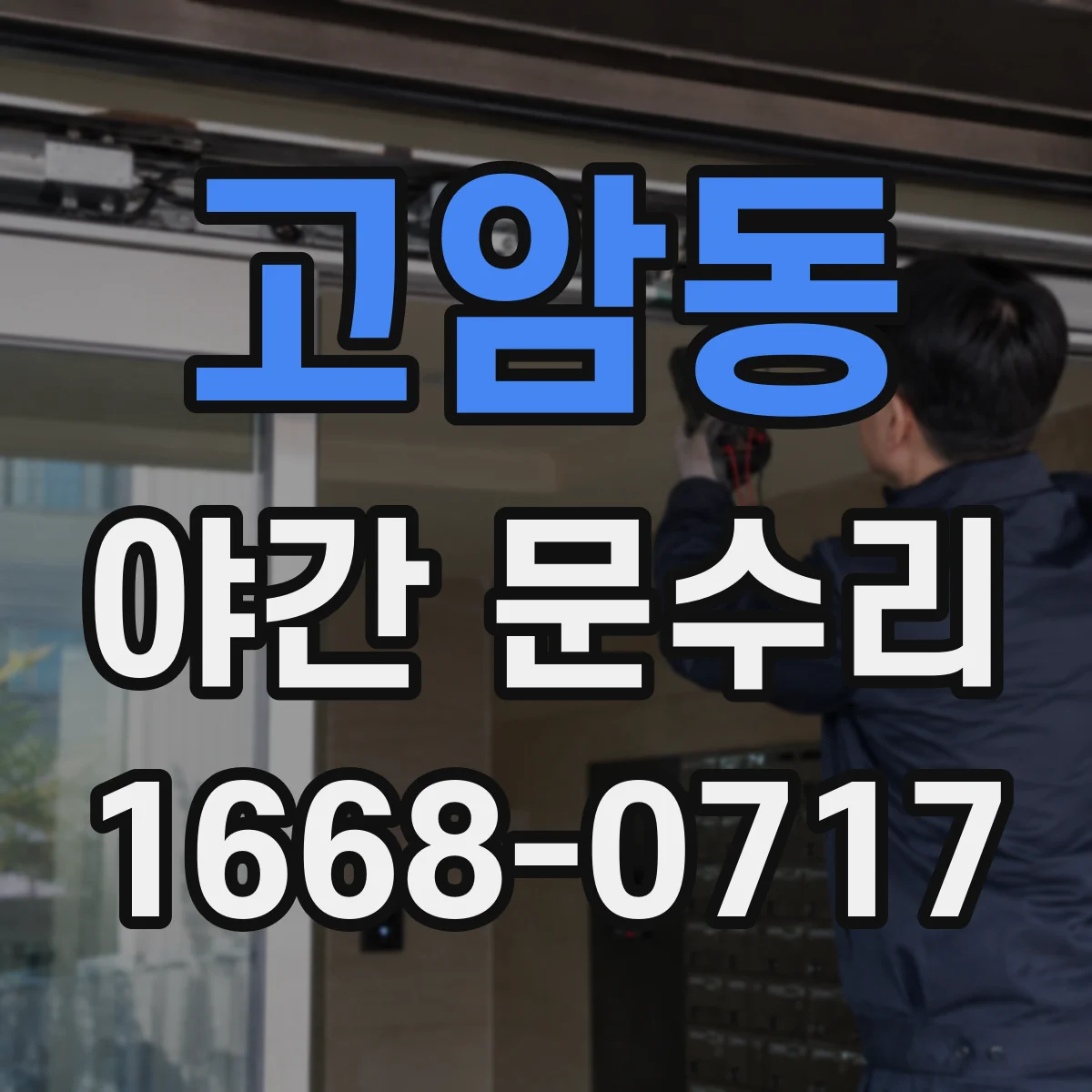 고암동 야간 문수리
