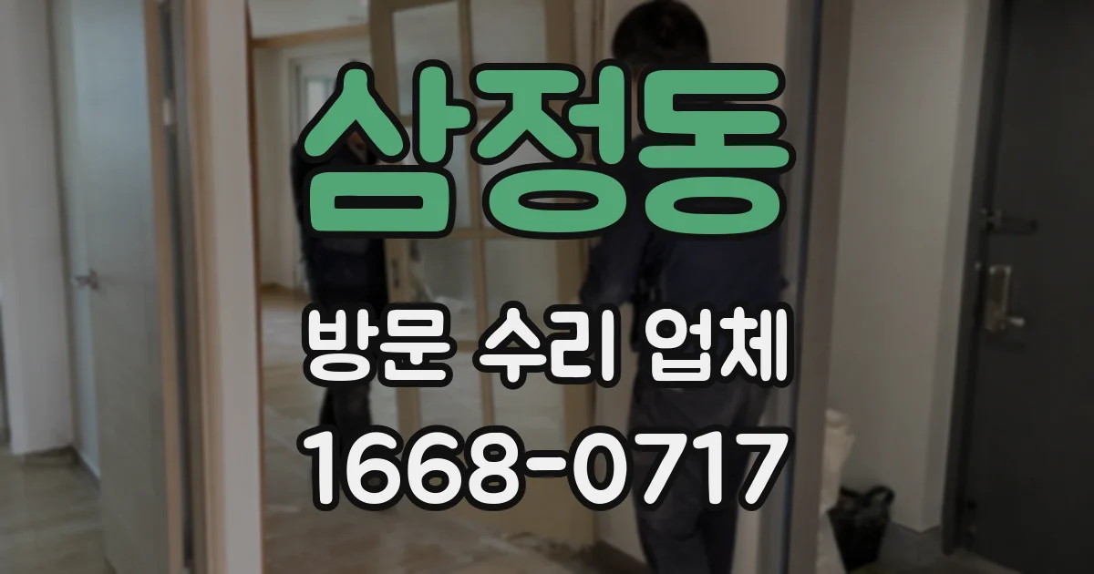 삼정동 방문 수리 업체