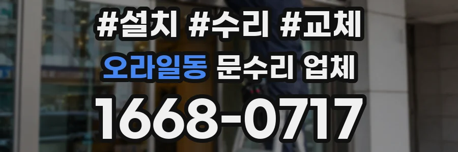오라일동 문수리 업체