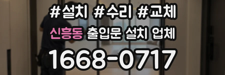 신흥동 출입문 설치 업체