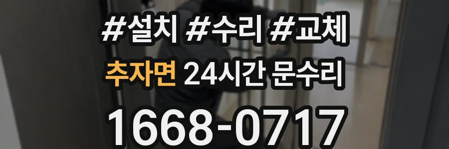 추자면 24시간 문수리