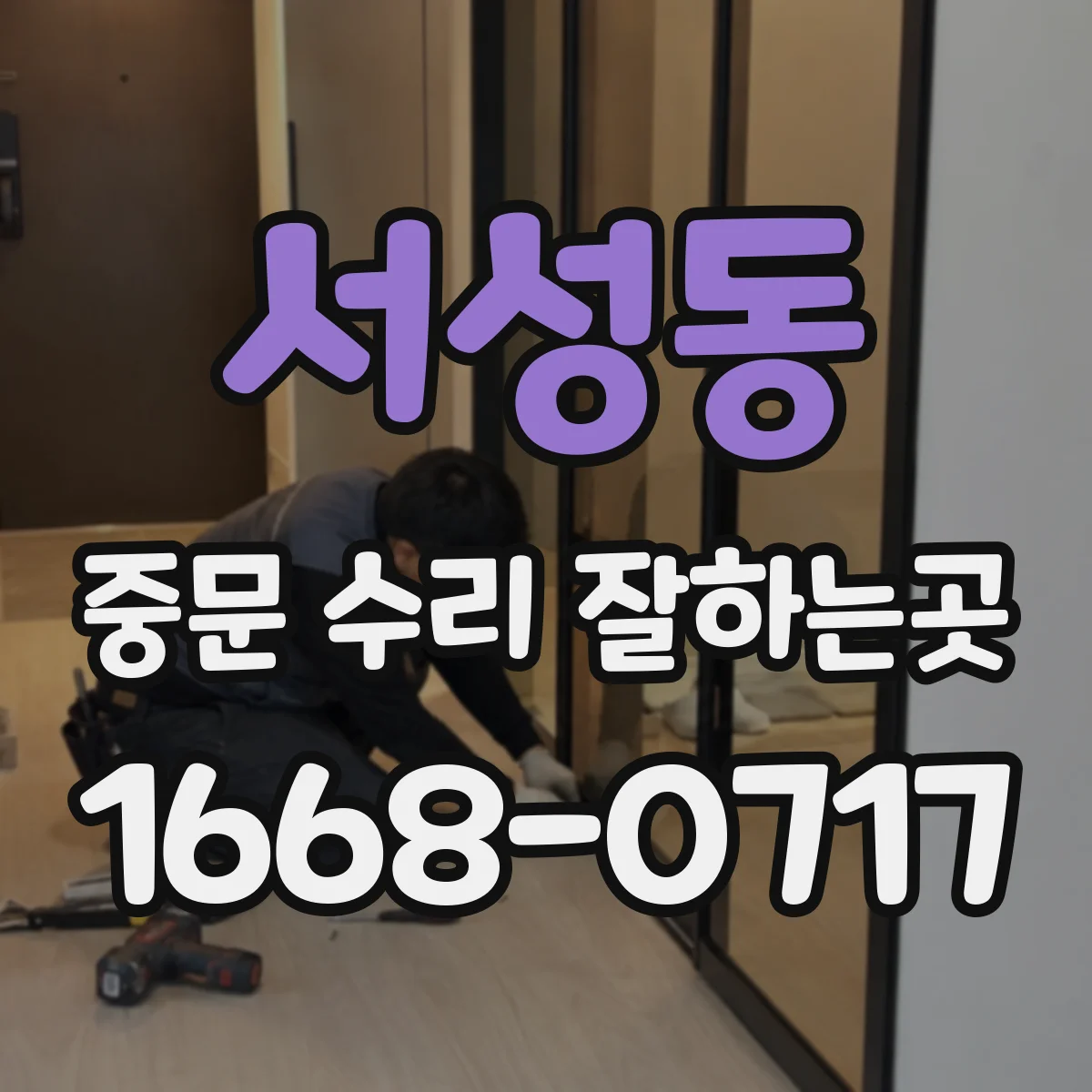 서성동 중문 수리 잘하는곳