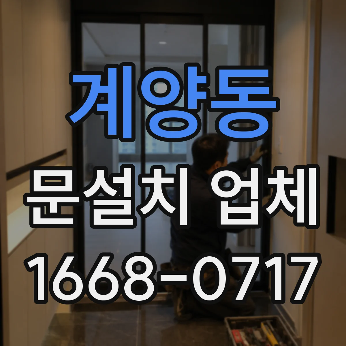 계양동 문설치 업체