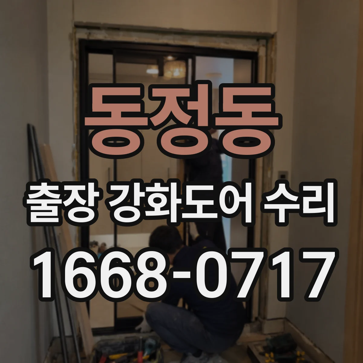 동정동 출장 강화도어 수리
