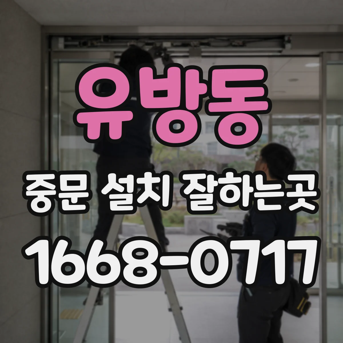 유방동 중문 설치 잘하는곳
