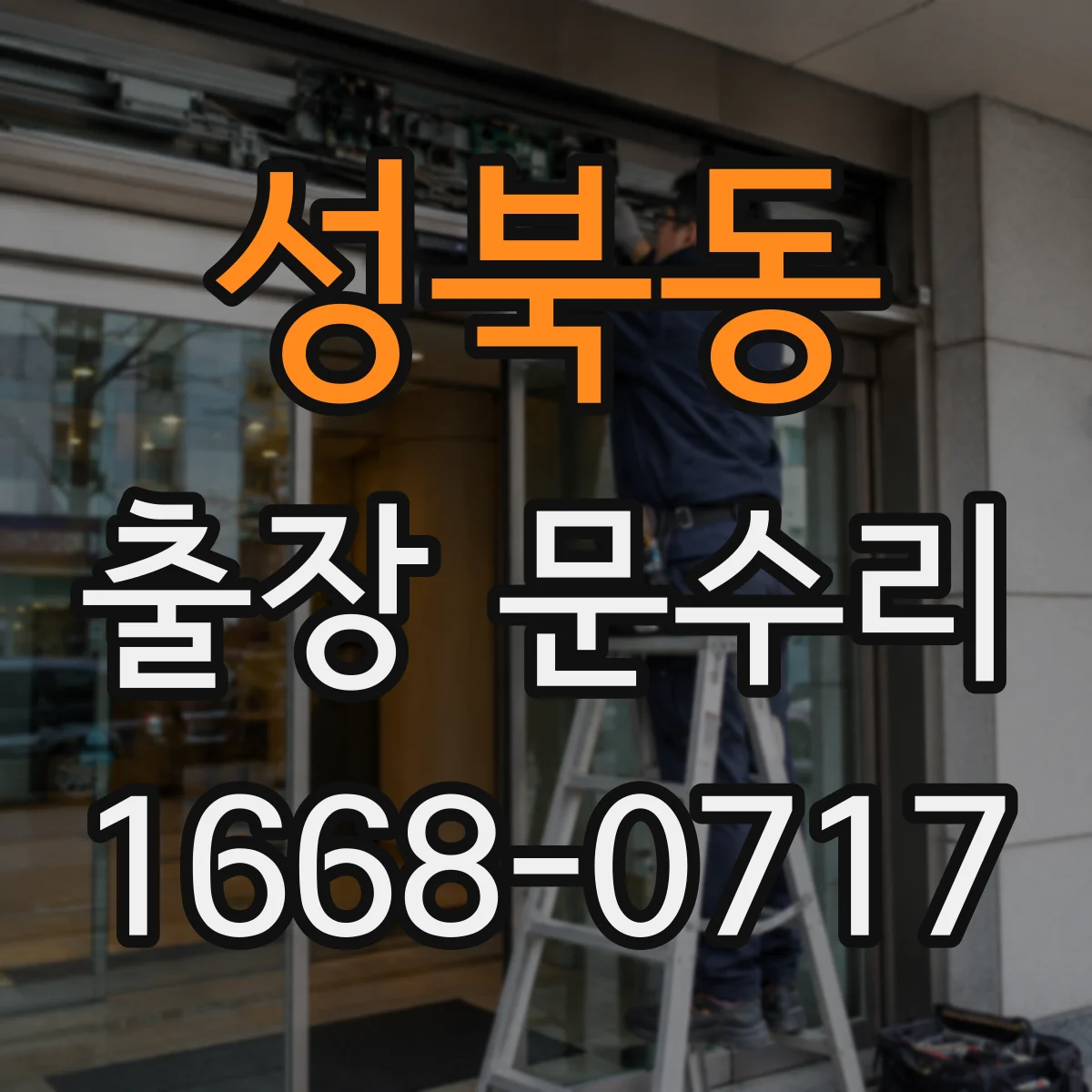 성북동 출장 문수리