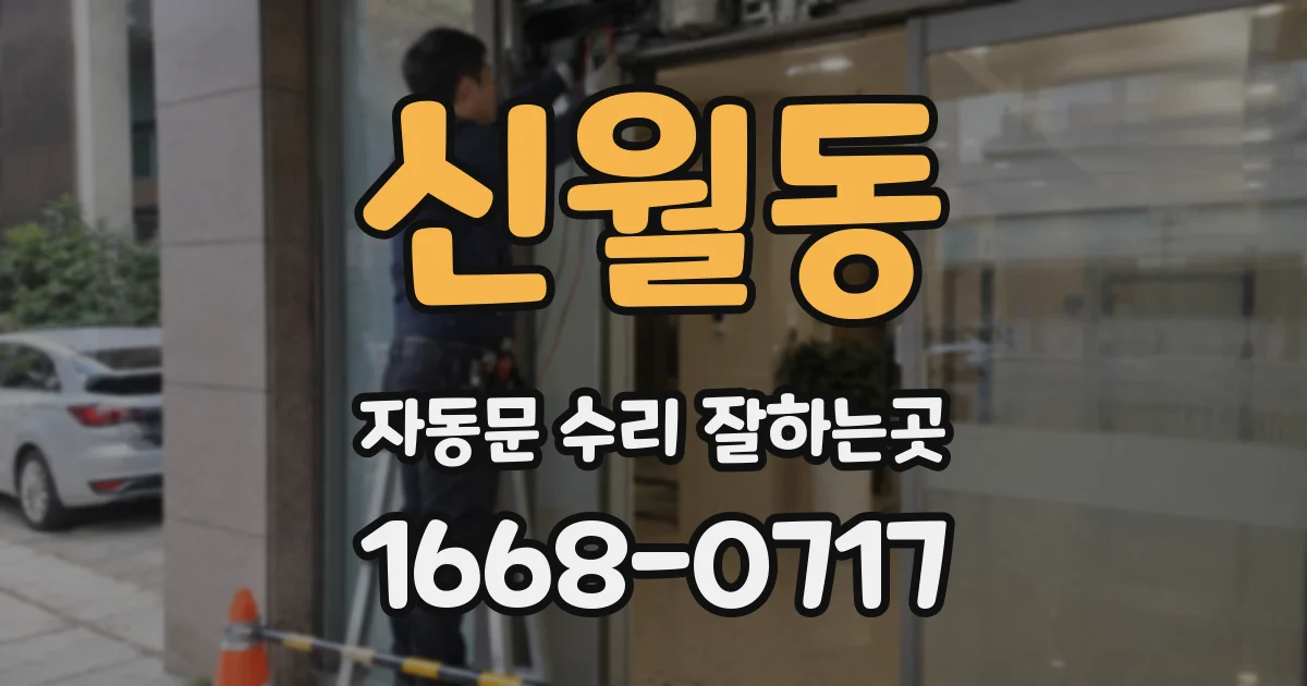 신월동 자동문 수리 잘하는곳