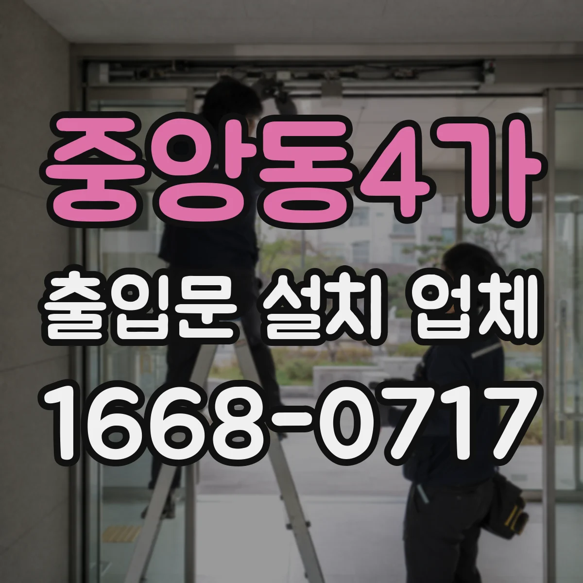중앙동4가 출입문 설치 업체