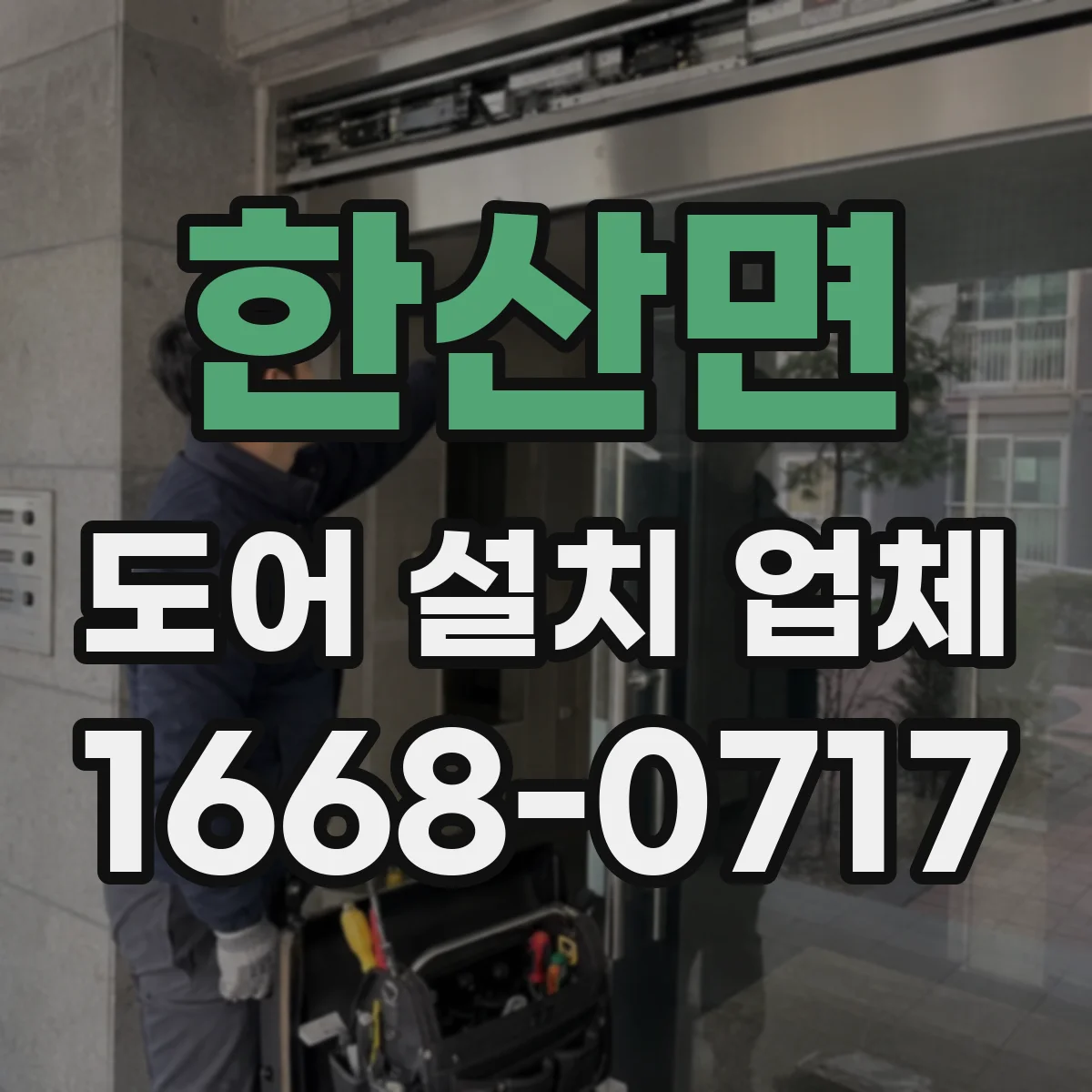 한산면 도어 설치 업체
