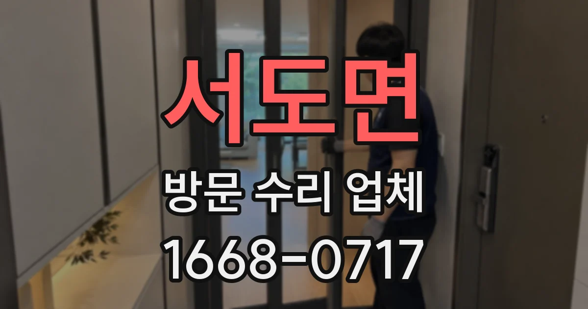 서도면 방문 수리 업체