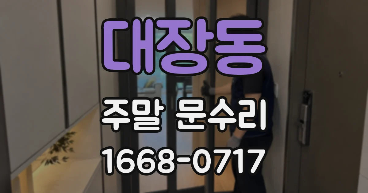 대장동 주말 문수리