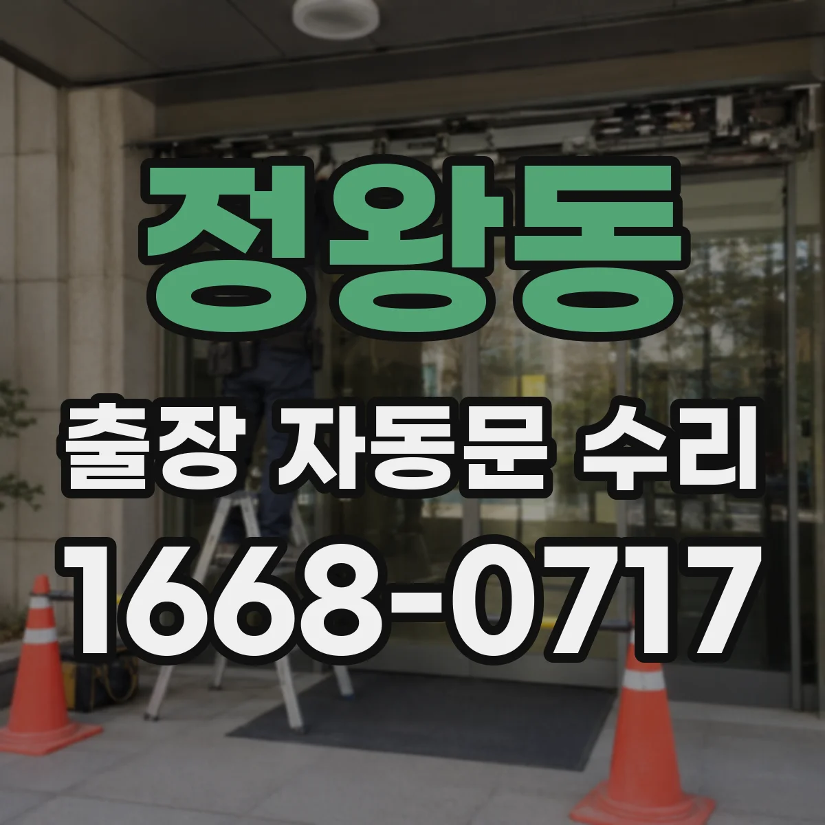 정왕동 출장 자동문 수리