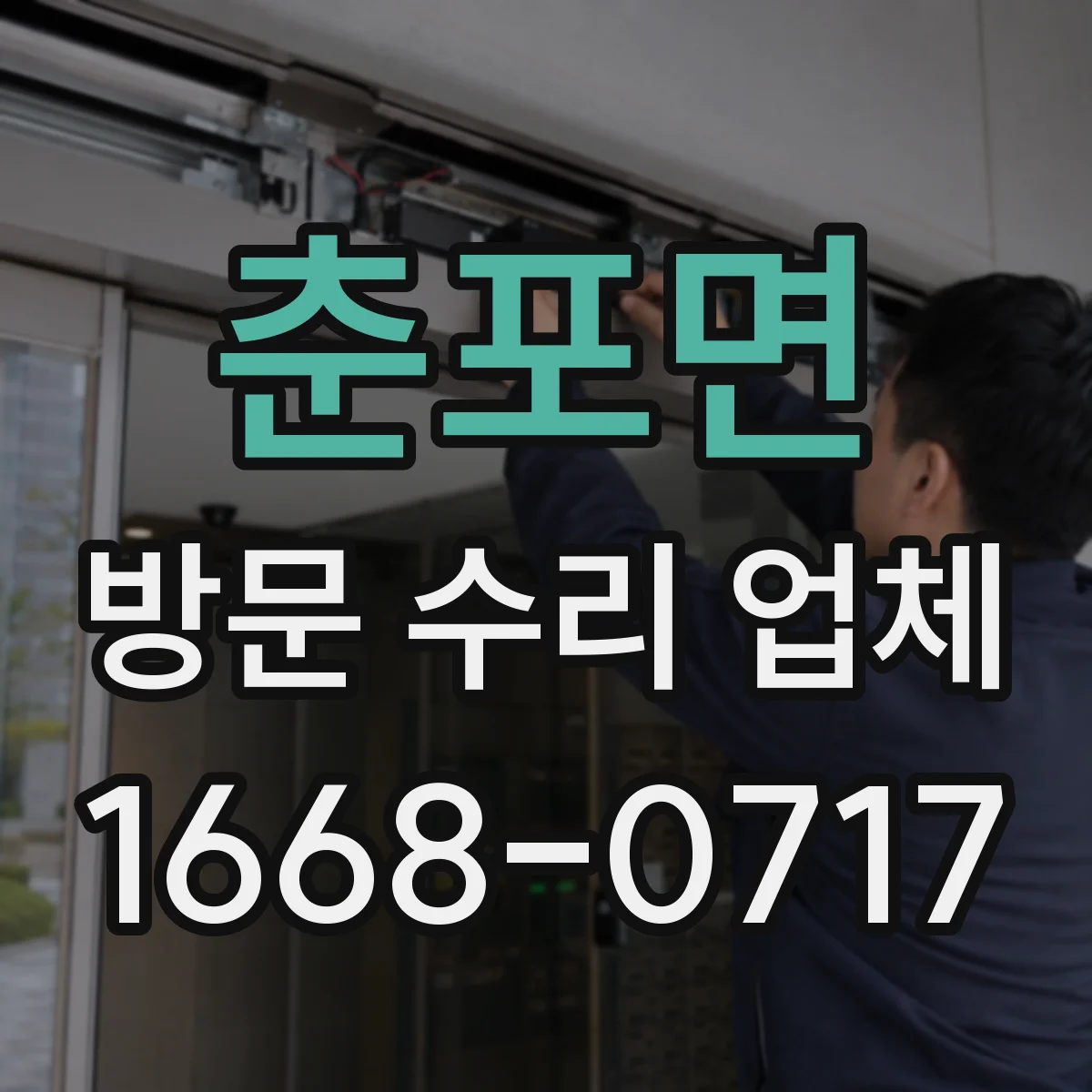 춘포면 방문 수리 업체