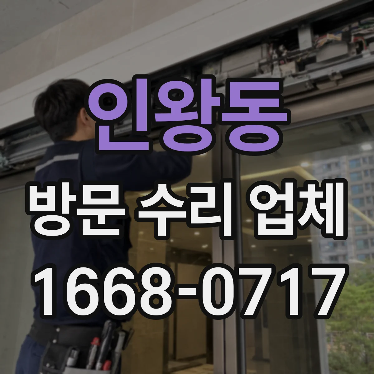 인왕동 방문 수리 업체