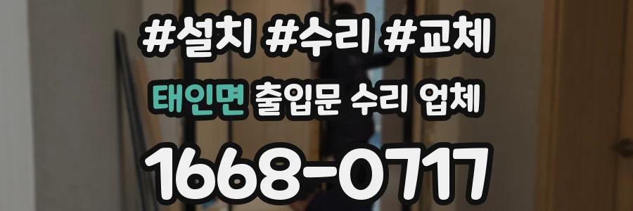 태인면 출입문 수리 업체