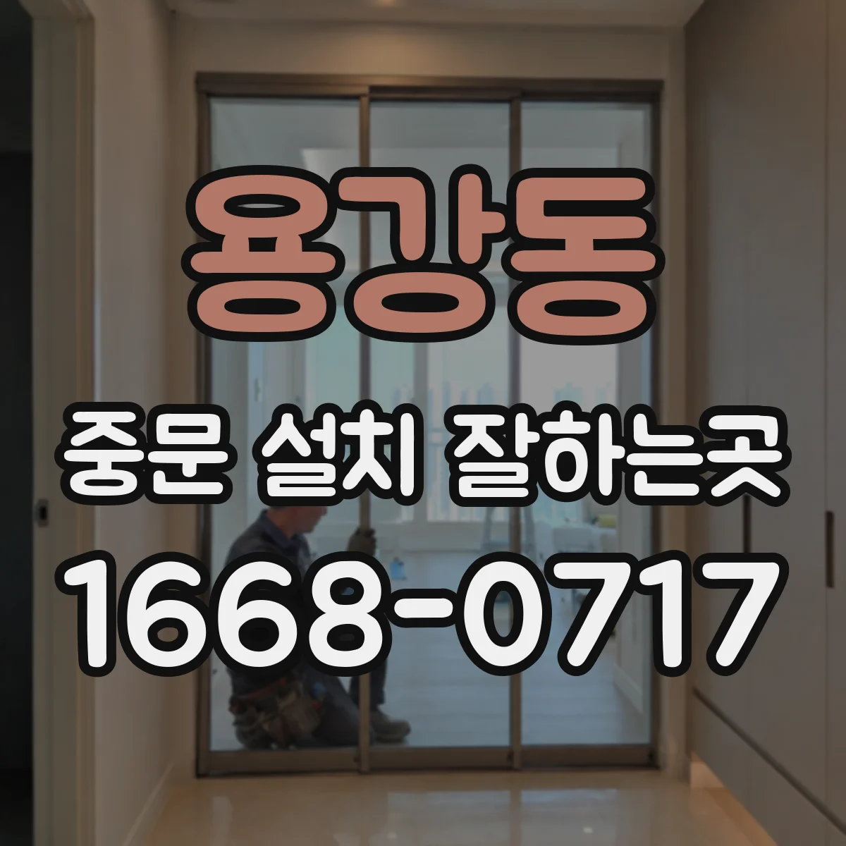용강동 중문 설치 잘하는곳