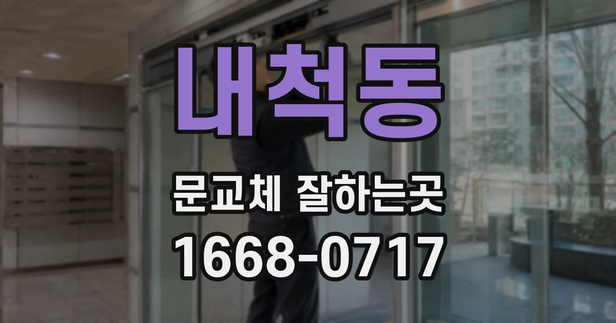 내척동 문교체 잘하는곳