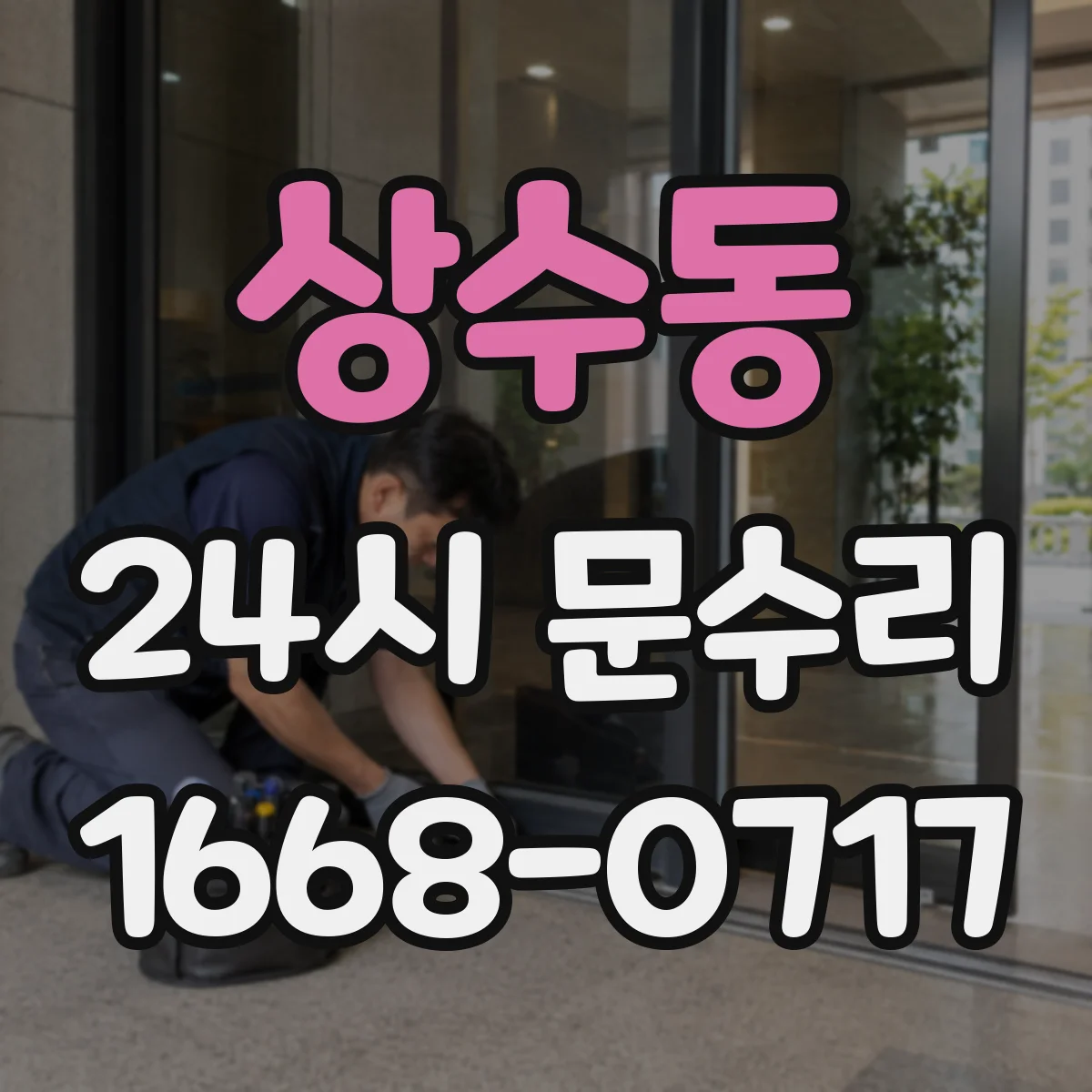 상수동 24시 문수리