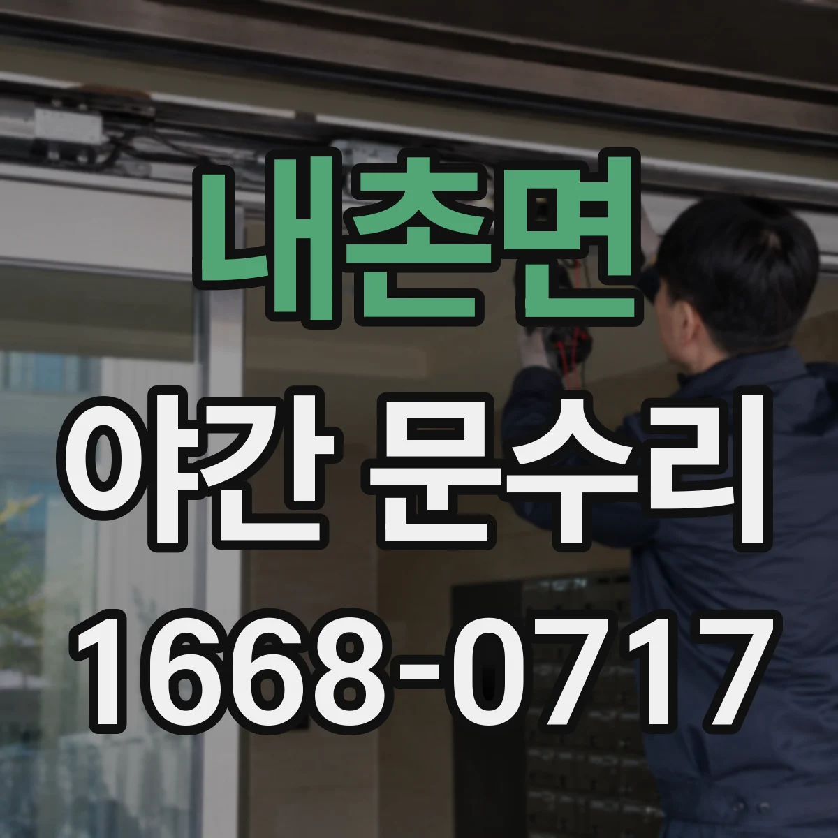 내촌면 야간 문수리
