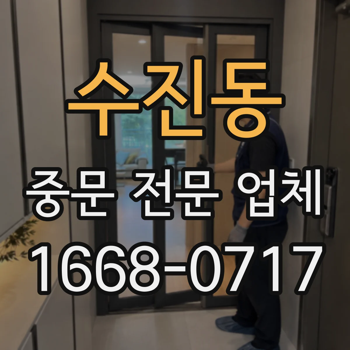 수진동 중문 전문 업체