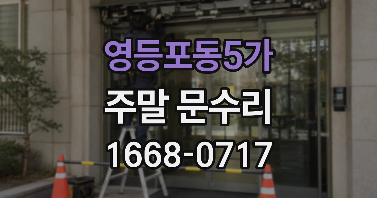 영등포동5가 주말 문수리
