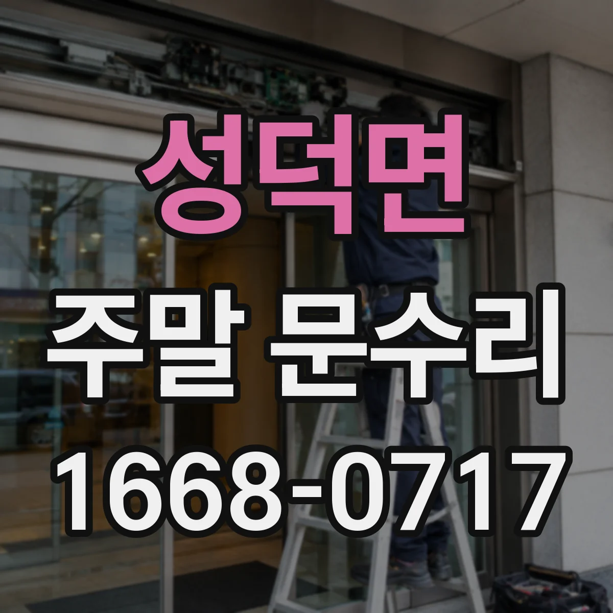 성덕면 주말 문수리