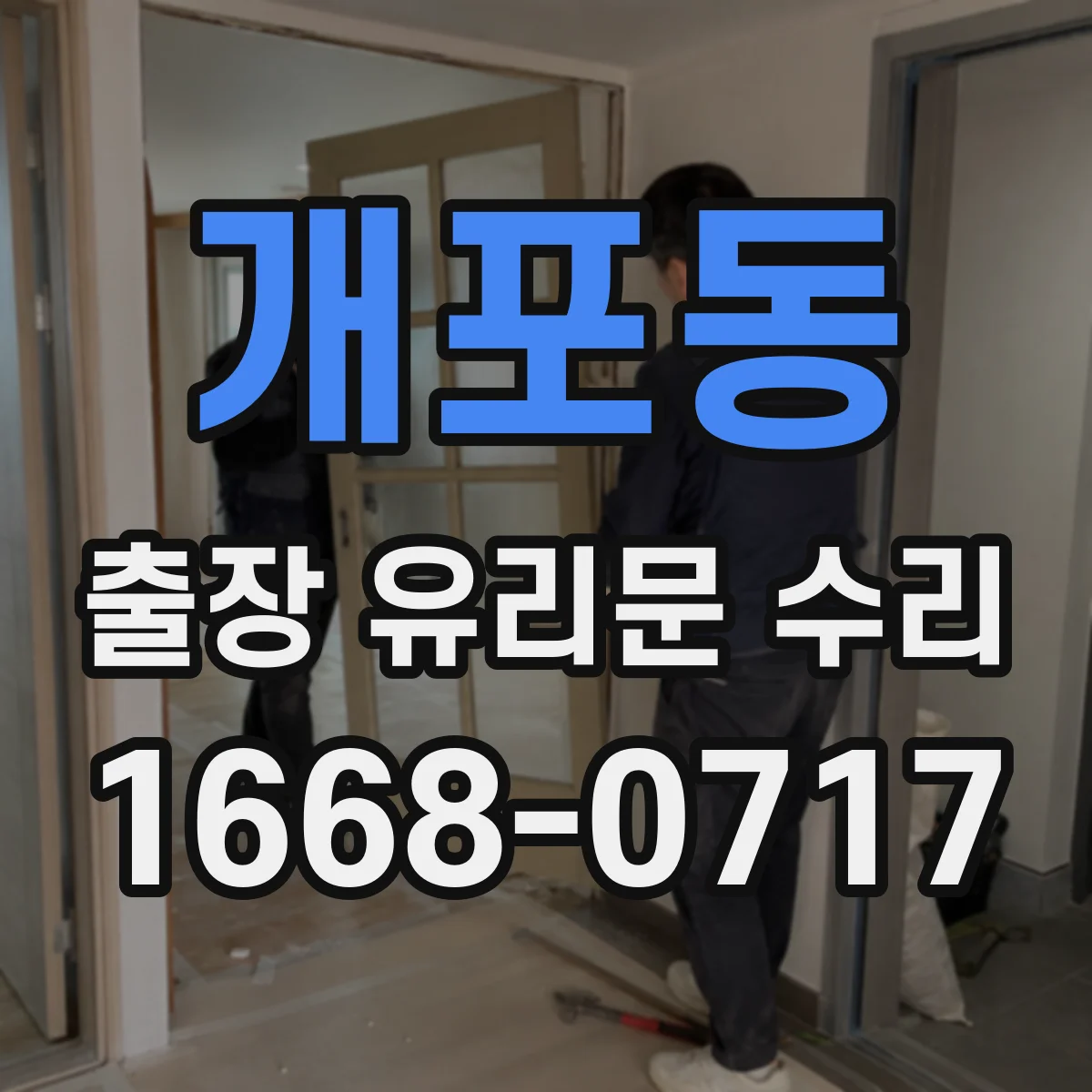 개포동 출장 유리문 수리