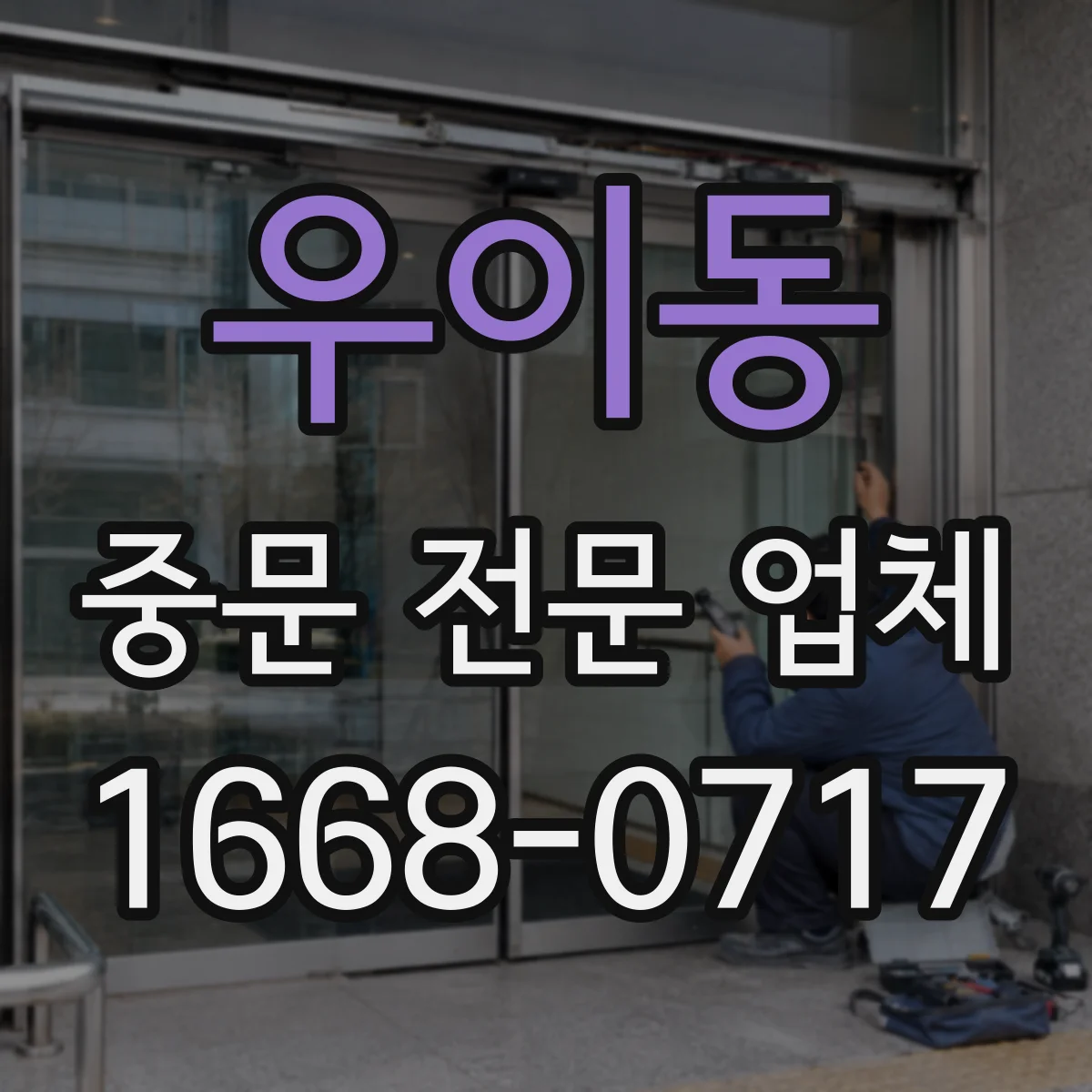 우이동 중문 전문 업체