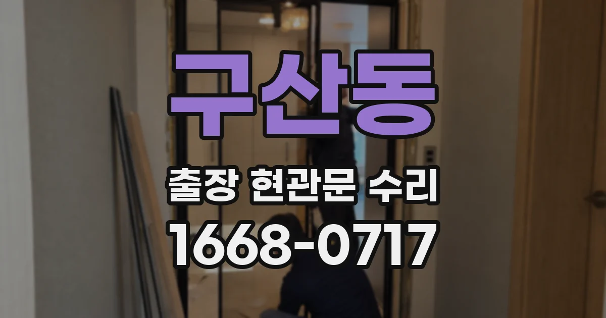 구산동 출장 현관문 수리