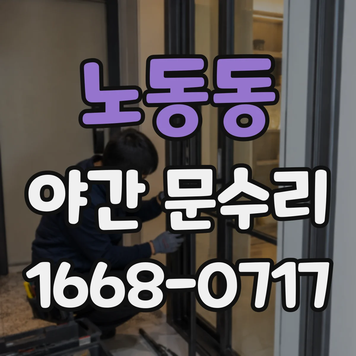 노동동 야간 문수리
