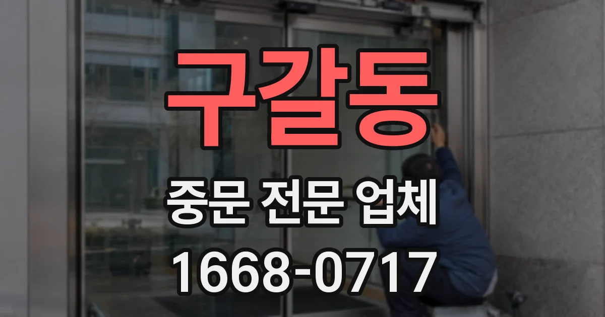 구갈동 중문 전문 업체