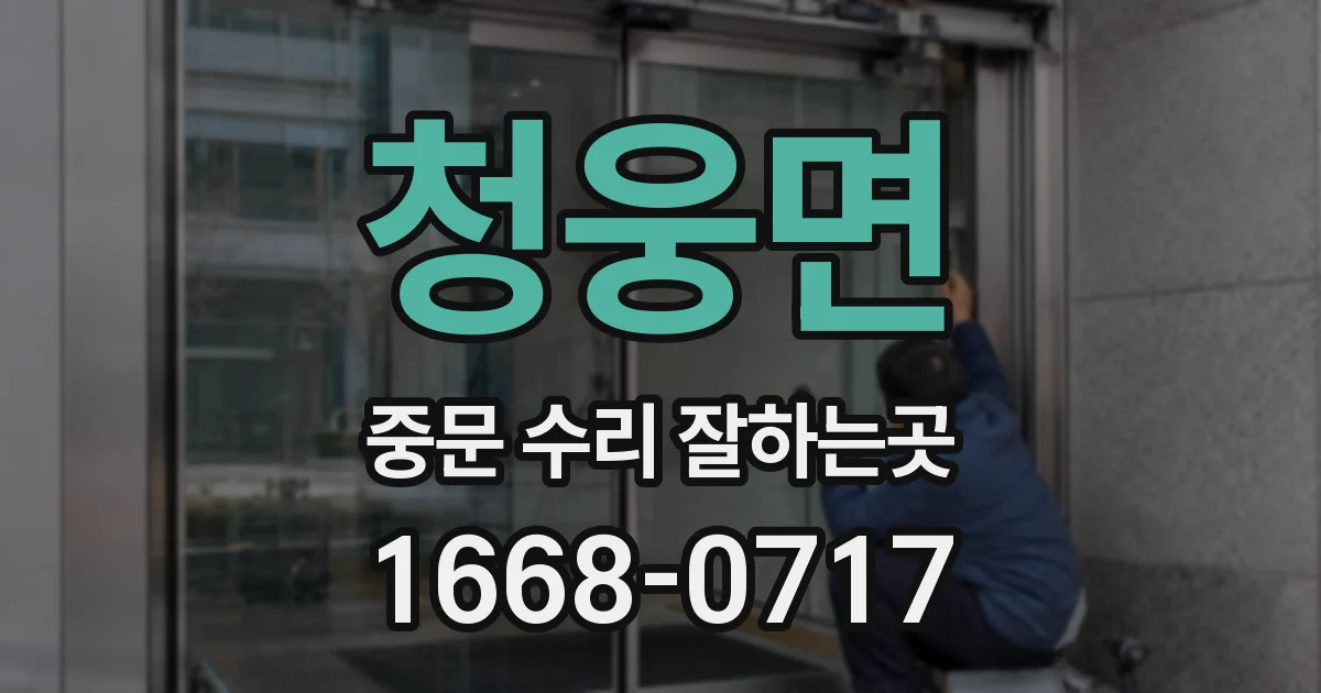 청웅면 중문 수리 잘하는곳