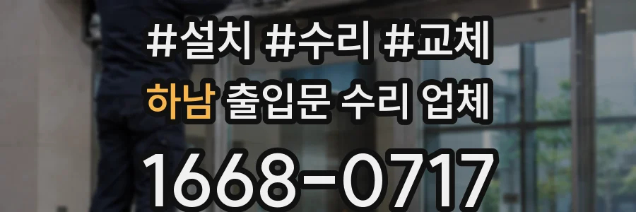 하남 출입문 수리 업체
