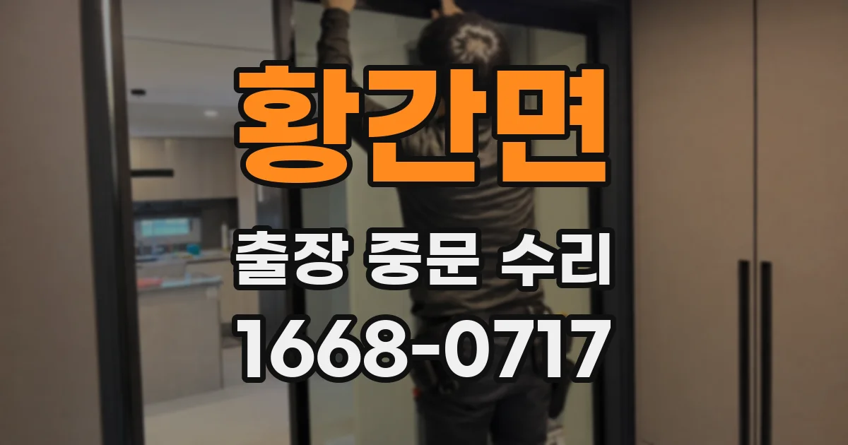 황간면 출장 중문 수리