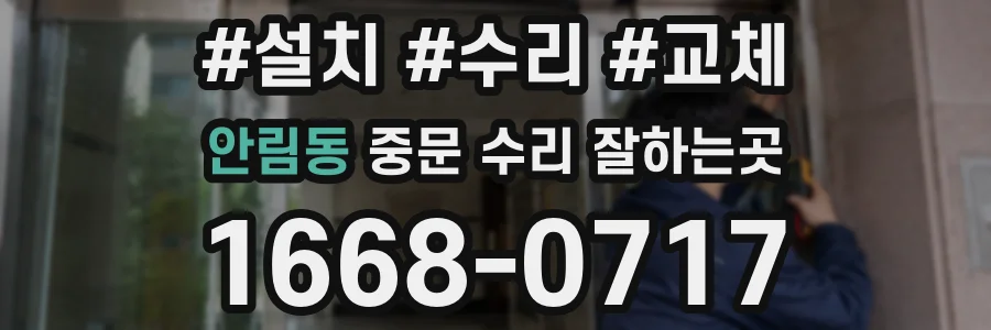 안림동 중문 수리 잘하는곳