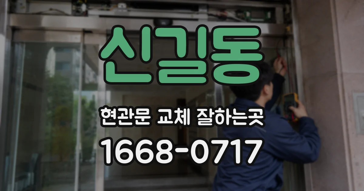 신길동 현관문 교체 잘하는곳