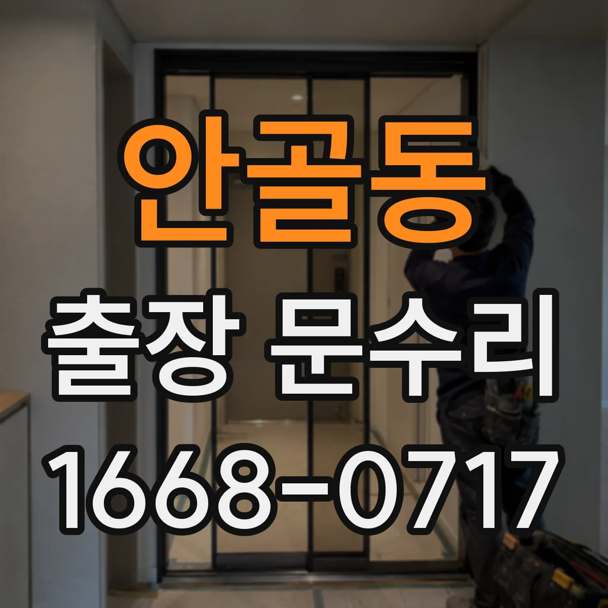 안골동 출장 문수리