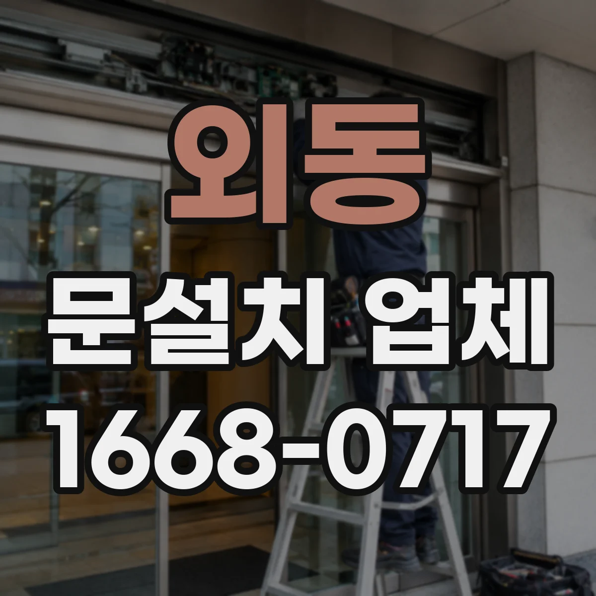 외동 문설치 업체