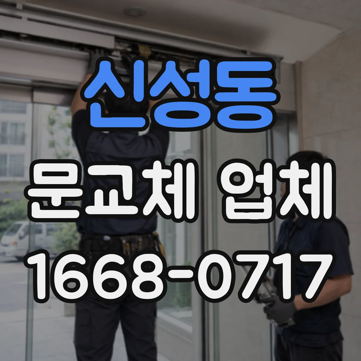 신성동 문교체 업체